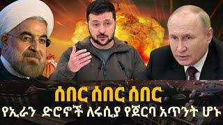 Ethiopia : ሰበር |የኢራን ድሮኖች  ከባድ ዉጊያ | Zehabesha | Top mereja | Moss media | Abel birhanu | fata daily