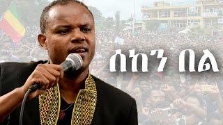 Yehunie Belay Seken Bel | New Ethiopian Music 2017