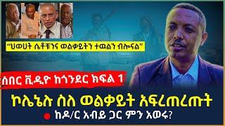 Ethiopia - ሰበር ቪዲዮ ኮሌኔሉ ስለ ወልቃይት አፍረጠረጡት | ከዶ/ር አብይ ጋር ምን አወሩ? | ህወሀት ሴቶቹንና ወልቃይትን ተዉልን ብሎናል ክፍል 1