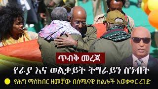 Ethiopia: ጥብቅ መረጃ - የራያ እና ወልቃይት ትግራይን ስንብት ምስጢር - የሕግ ማስከበር ዘመቻው በሰሜናዊ ክልሎች አወቃቀር ረገድ  | TPLF