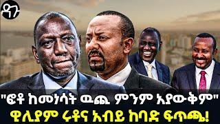 Ethiopia -"ፎቶ ከመነሳት ዉጪ ምንም አያውቅም" ዊሊያም ሩቶና አብይ ከባድ ፍጥጫ!