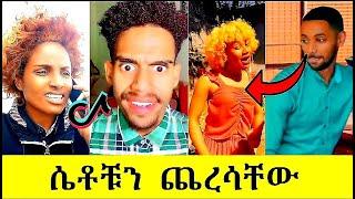 ጉድ Tiktok Ethiopia funny best Ethiopian habesha funny completion