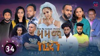 New Eritrean Series Movie,Zazami Kidan,2023,Part 34,By Samuel Rezene ,ተኸታታሊት ፊልም ዛዛሚ ኪዳን