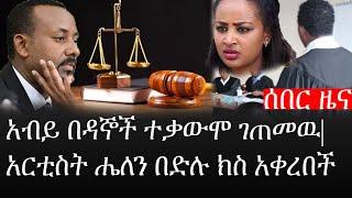 Ethiopia: ሰበር ዜና - የኢትዮታይምስ የዕለቱ ዜና |ዶ/ር አብይ በዳኞች ተቃውሞ ገጠመዉ|አርቲስት ሔለን በድሉ ክስ አቀረበች