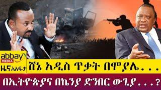 ሸኔ አዲስ ጥቃት በሞያሌ...በኢትዮጵያና በኬንያ ድንበር ውጊያ...?- Zena Leafta - April 4 2022 | Abbay Media