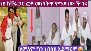 #ነፂ ከቸሩ ጋር ፎቶ መነሳትዋ ምንድነው ችግሩ????#ለምለም አፍቃሪዋን ቸሩ ጉድ አደረገችው????