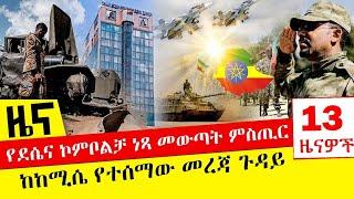 የደሴና ኮምቦልቻ ነጻ መውጣት ምስጢር - ከከሚሴ የተሰማው መረጃ ጉዳይ - Dec 6,2021 | ዓባይ ሚዲያ ዜና | Ethiopia News