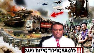 አሁን ከጦር ግንባር የደረሰን | ኢትዮጵያ ዜና| Ethiopian news| Feta daily| Zehabesha| Dere News| Esat| ዘሀበሻ ዕለታዊ