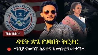 Shukshukta (ሹክሹክታ) - ዳዊት ጽጌ የገባበት ቅርቃር - "ገበያ የወጣች ሰራተኛ እመቤቷን መታች" | Dawit Tsige Music Ethiopia