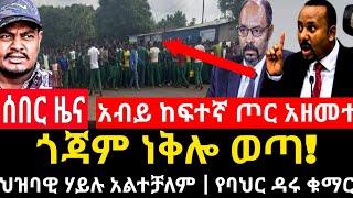 ሰበር ሰበር - ወጣቱ ነቅሎ ወጣ | ከፍተኛ ጦር ወደ ከተማዋ ገባ | ህዝባዊ ሃይሉ አልተቻለም Abel birhanu Mereja tv Feta Daily news