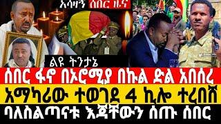 ሰበር ዜና-ፋኖ ከኤርትራ ድሮን ድጋፍ አገኘ | አብይ ደንግጧል | Anchor Media | Ethio Forum | Dere News | Feta Daily News |