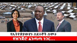 ???? ????የኢትዮጵያውያኑ ስደተኞች ስሞታ | የዝንጀሮ ፈንጣጣ ነገር…