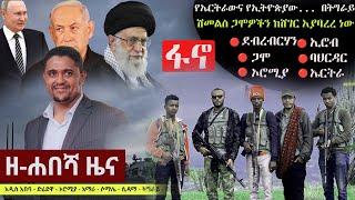 Ethiopia: ዘ-ሐበሻ የዕለቱ ዜና | Zehabesha Daily Ethiopian News November 1, 2023 | Zehabesha