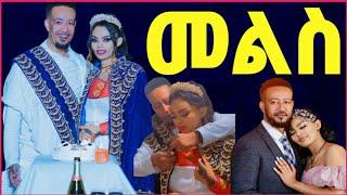 የድምፃዊ ዳግማዊ ፀሀዬ እና ሳምሶን ታደሰ(ቤቢ)የመልስ ድግስ‼️@Amlesetmuch@ታደለሮባ@FaniSamri@Eyoha@EthioInfo@tedyafro