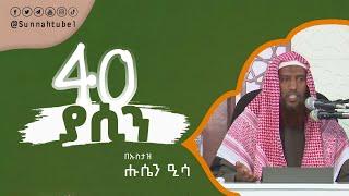 40 ያሲን ||  በኡስታዝ ሑሴን ዒሳ