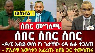 አስደሳች ሰበር ዜና | ዶ/ር አብይ ወሰኑ ሴራው ተጋለጠ መከላከያ ቪድዮ | Dere News | Ethiopia News | Feta Daily | Zehabesha