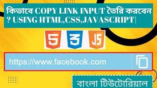 কিভাবে COPY LINK INPUT তৈরি করবেন?বাংলা টিউটোরিয়াল|