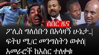 Ethiopia: ሰበር ዜና - የኢትዮታይምስ የዕለቱ ዜና |ፖሊስ ግለሰቡን በአሳዛኝ ሁኔታ..|ፍትህ ሚ/ር መንግስትን ወቀሰ|አመራሮች ከእስር ተለቀቁ