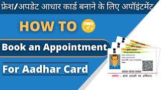 book aadhar appointment 2022 | book aadhaar appointment | new adhar card 2022