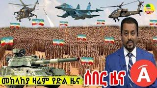 ሰበር ዜና | Ethiopian news | Ethiopia Today Special news | Almaz extra News Jan 3, 2022 | zena tube