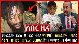 Ethiopia: የተፈራው ደረሰ ድርድሩ ተሻረ|የህዋሀት አመራሮች ተባረሩ || ኦነግ ከባድ ውጊያ ጀመረ|ከተማዋን ተቆጣጠረ