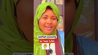 #short #ኤፊሾዉ #eyoha_media #viral  ኢክሩ ተይ ከስተትሽ ተመለሽ ምን ነካሽ እህቴ