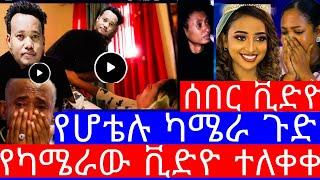 አስደንጋጭ የሃናን ገዳ,ይ በቪድዮ ተጋለጠ"የሆቴሉ ካሜራ ጉድ"የሃናን መሃመድ ገዳ,ይ"ከፎቅ ላይ ወድቃ የሞተችው የሙሽሪት ሃናን አስክ,ሬን"hanan"