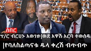 Ethiopia: ሰበር ዜና - የኢትዮታይምስ የዕለቱ ዜና | ፕ/ር ብርሀኑ አወገዙ|ወደ አዋሽ አርባ ተወሰዱ|የባለስልጣናቱ ዱላ ቀረሽ ብጥብጥ