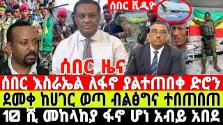 ሰበር-ለፋኖ እስራኤል ድሮን ሸለመች | ጀነራሉ ተወገደ | Ethiopian News 10 August 2023 | Feta Daily News | Ethio 360 |