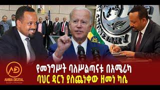 ???? ???? ባህር ዳርን ያስጨነቀው ዘመነ ካሴ || የመንግሥት ባለሥልጣናቱ በአሜሪካ || የአሜሪካ ነገር