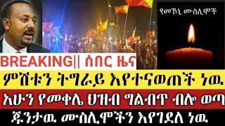 BREAKING|| ምሽቱን ትግራይ እየተናወጠች ነዉ|| የመቀሌ ህዝብ ግልብጥ ብሎ ወጣ|| ጁንታዉ ሙስሊሞችን እየገደለ ነዉ | Ethiopia