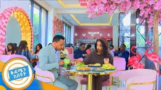 ባለ ፎቶ ስቱዲዮው ሬስቶራንት አስደመመን /የኩሽና ሰአት /በቅዳሜን ከሰአት//