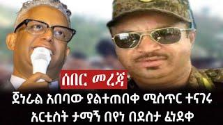 ሰበር መረጃ-ጀነራል አበባው ያልተጠበቀ ሚስጥር|ተናገሩአርቲስት ታማኝ በየነ በደስታ ፈነደቀ|Zehabesha|Abel Birhanu|Feta Daily