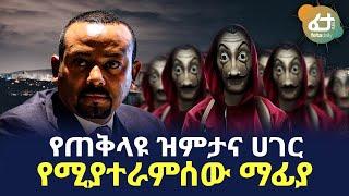 Ethiopia - የጠቅላዩ ዝምታና ሀገር የሚያተራምሰው ማፊያ!