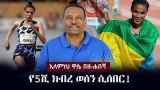 Alemneh Wase BeZehabesha - (አለምነህ ዋሴ በዘ-ሐበሻ) -  የ5ሺ ክብረ ወሰን ሲሰበር! | Letesenbet Gidey