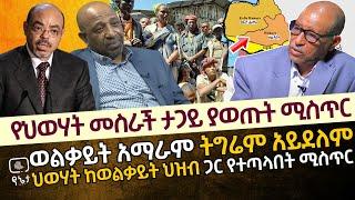 የህወሃት መስራች ታጋይ ያወጡት ሚስጥር  | ወልቃይት አማራም ትግሬም አይደለም | ህወሃት ከወልቃይት ህዝብ ጋር የተጣላበት ሚስጥር