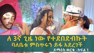 ለ 3ኛ ጊዜ ነው የተደበደብኩትl ባለቤቱ ምስጥሩን ይፋ አደረገች l ይማዕከ ወርቁ -ክፍል 1