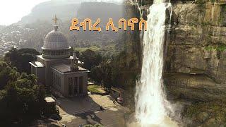 ኢትዮጵያን እንወቅ በሰሜን ሸዋ ዞን ደብረ ሊባኖስ ገዳም/Discover Ethiopia SE 5 Ep 2, Debre Libanos Monastery