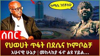 Ethiopia - ሰበር የህወሀት ጥፋት በደሴና ኮምቦልቻ | አሁናዊ ሁኔታ | ደሴና ኮምቦልቻ ምን እየሆነ ነው? | መከላከያ ፋኖ ልዩ ሃይል…