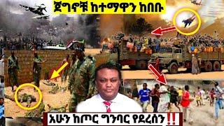 ጀግኖቹ ከተማዋን ከበቡ መርሳ ማይጨው መሆኒ ወልዲያ ሀይቅ ሰቆጣ| ኢትዮጵያ ዜና Ethiopian news| Feta daily| Dere news| Zehabesha