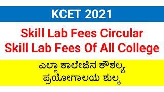 KCET 2021 Skill Lab Fees Circular and Skill Lab Fees of all College | UGCET 2021 - Skill Lab Fees