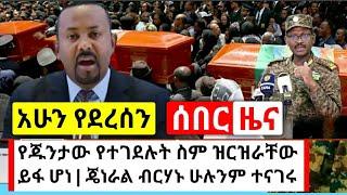 Ethiopia:ሰበር | አሁን የደረሰን የተገ.ደሉ ባለስልጣናት ስም ዝርዝር ወጣ ይፋ ተደረገ መደመጥ ያለበት | Abel Birhanu