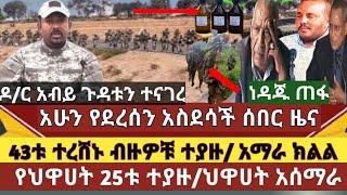 አስደሳች ሰበር ዜና: 43ቱ ተረሸኑ ብዙዎቹ ተማረኩ/አማራ ክልል 25 የህዋሀት ሰላዮች ተያዙ/50 ሺህ ሊትር ቤንዚል ተሰወረ/ህዋሀት የሽብር አባላቱን አሰማራ