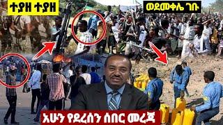 አሁን የደረስን ሰበር ዜና| ኢትዮጵያ ዜና| Ethiopian news| Feta daily New| Zehabesha| Dere News Esat| Donkey tube