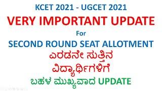 VERY IMPORTANT UPDATE For SECOND ROUND SEAT ALLOTMENT | KCET 2021 SECOND ROUND SEAT ALLOTMENT