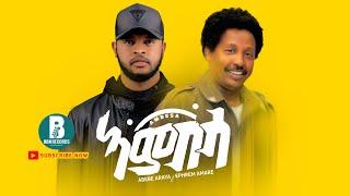 Abebe Araya ft Ephrem Amare - Ambesa (ኣምበሳ) - New Tigrigna Music Video 2021