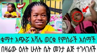 የሁለት ሴት መንታ ልጅ እናት ሆነች |አሻሌ ወርቁ|seifu fantahun|EBSTV|Eyoha Media|Shager info@Donkey Tube