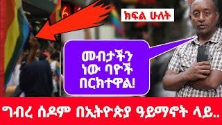 በሀይማኖት አባቶች  ተደፍሬ እራሴን የግብረ ሰዶም ህይወት ውስጥ አገኘውት || ያልተጠበቀው እንግዳ ሚስጥር አወጣ .. በህይወት መንገድ ላይ..245