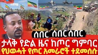 Ethiopia ሰበር - ታላቅ የድል ዜና ከጦር ግምባር የህውሃት አመራሮች ተደመሰሱ zehabesha | zena tube | feta daily