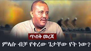 Ethiopia: ጥብቅ መረጃ - ምላሱ ብቻ የቀረው ጌታቸው የት ነው? | Getachew Reda | TPLF